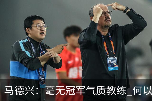 马德兴：毫无冠军气质教练 何以带得出冠军队伍